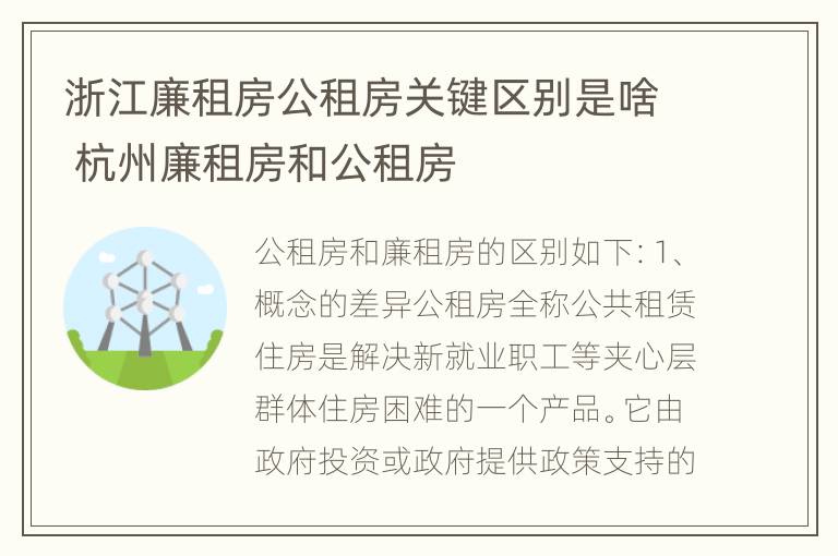 浙江廉租房公租房关键区别是啥 杭州廉租房和公租房