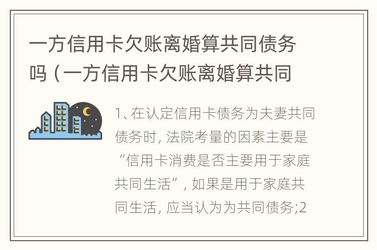 一方信用卡欠账离婚算共同债务吗（一方信用卡欠账离婚算共同债务吗怎么办）