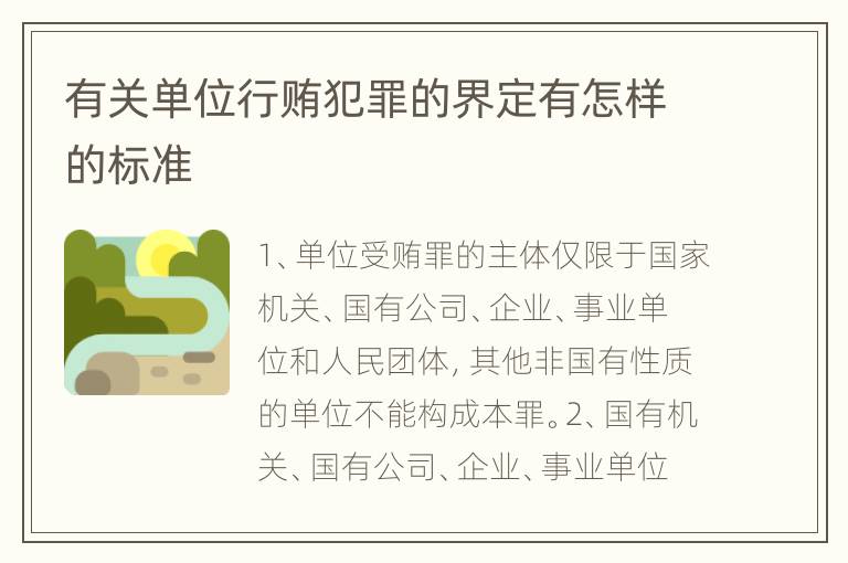 有关单位行贿犯罪的界定有怎样的标准