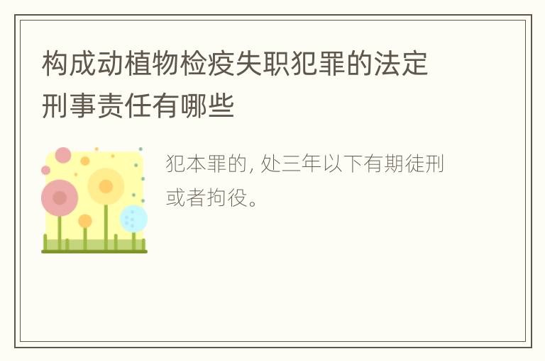 构成动植物检疫失职犯罪的法定刑事责任有哪些