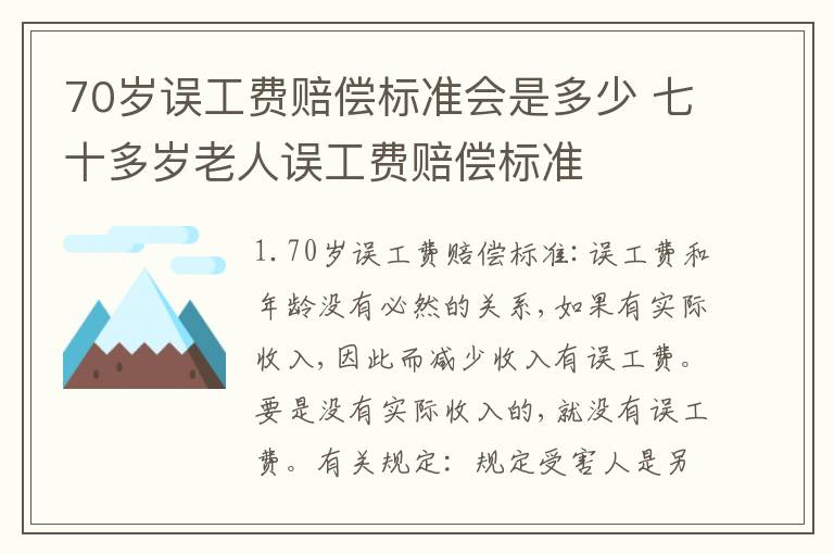 70岁误工费赔偿标准会是多少 七十多岁老人误工费赔偿标准