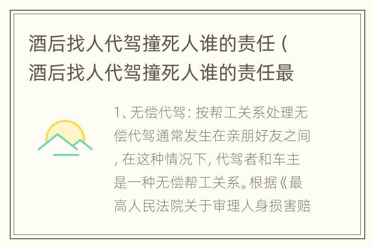 酒后找人代驾撞死人谁的责任（酒后找人代驾撞死人谁的责任最大）