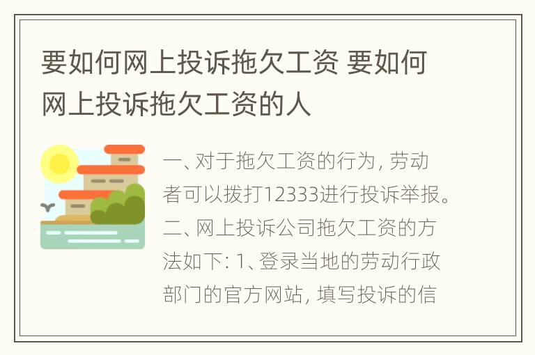 要如何网上投诉拖欠工资 要如何网上投诉拖欠工资的人