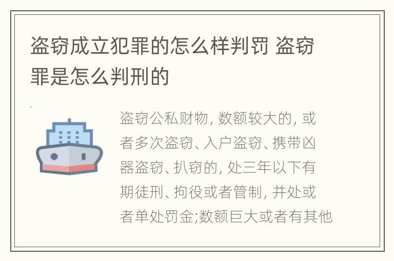 盗窃成立犯罪的怎么样判罚 盗窃罪是怎么判刑的