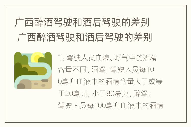 广西醉酒驾驶和酒后驾驶的差别 广西醉酒驾驶和酒后驾驶的差别在哪