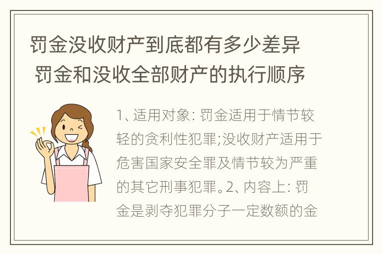 罚金没收财产到底都有多少差异 罚金和没收全部财产的执行顺序