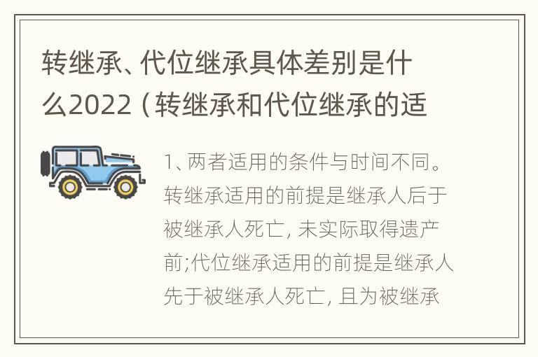 转继承、代位继承具体差别是什么2022（转继承和代位继承的适用范围）