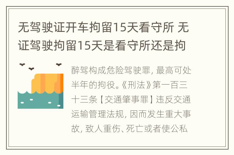 无驾驶证开车拘留15天看守所 无证驾驶拘留15天是看守所还是拘留所