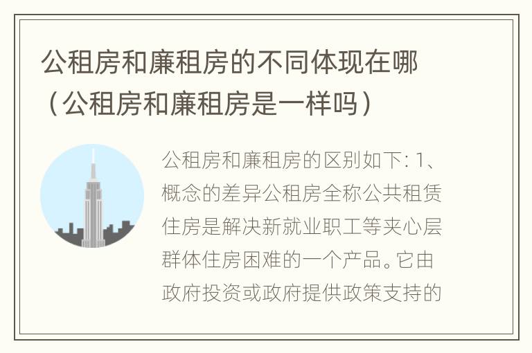 公租房和廉租房的不同体现在哪（公租房和廉租房是一样吗）