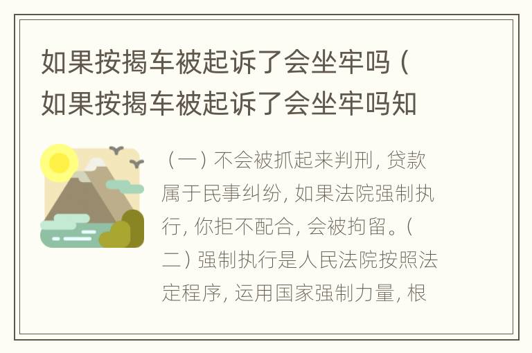 如果按揭车被起诉了会坐牢吗（如果按揭车被起诉了会坐牢吗知乎）