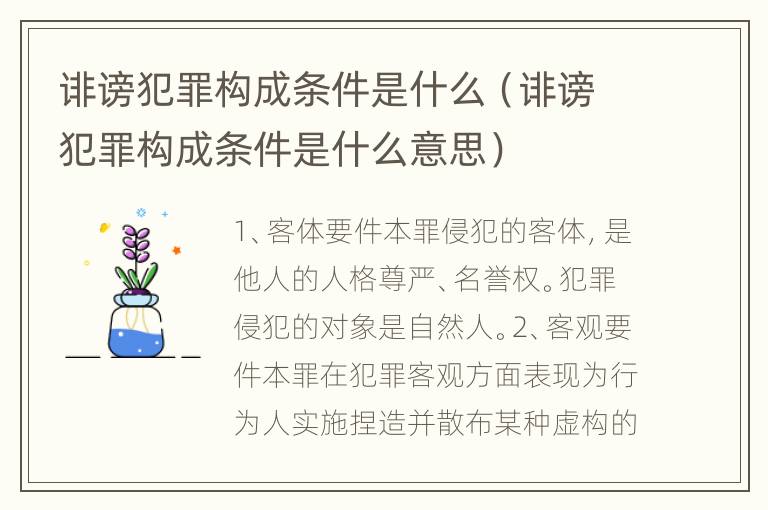 诽谤犯罪构成条件是什么（诽谤犯罪构成条件是什么意思）