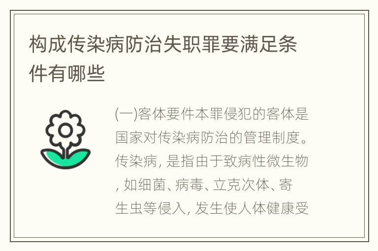 构成传染病防治失职罪要满足条件有哪些