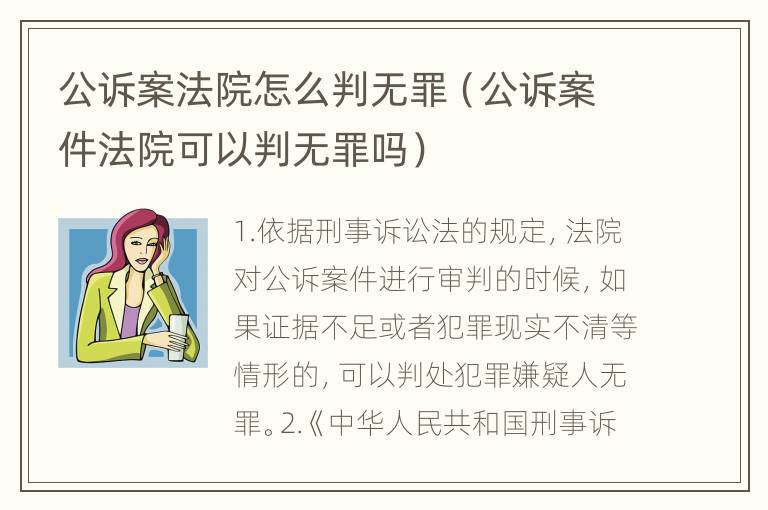 公诉案法院怎么判无罪（公诉案件法院可以判无罪吗）