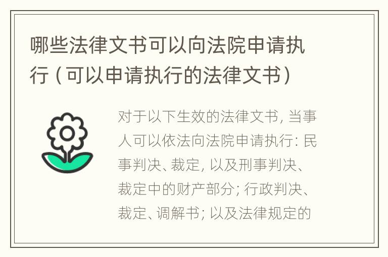 哪些法律文书可以向法院申请执行（可以申请执行的法律文书）