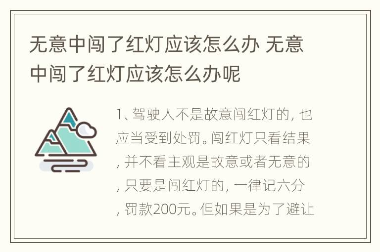 无意中闯了红灯应该怎么办 无意中闯了红灯应该怎么办呢