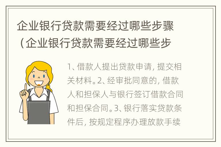 企业银行贷款需要经过哪些步骤（企业银行贷款需要经过哪些步骤）