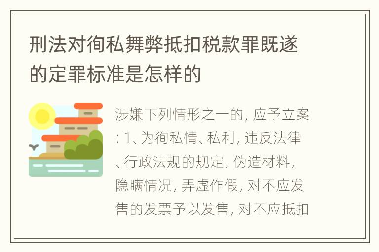 刑法对徇私舞弊抵扣税款罪既遂的定罪标准是怎样的