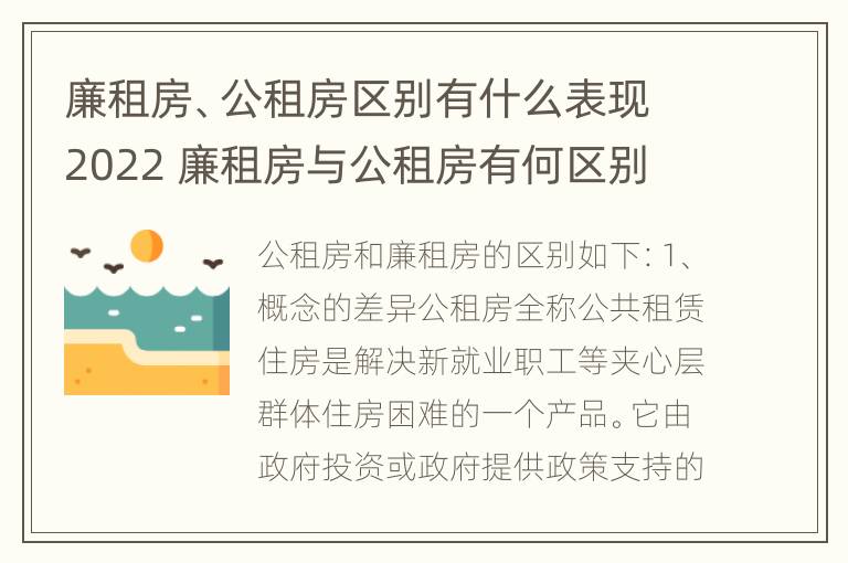 廉租房、公租房区别有什么表现2022 廉租房与公租房有何区别