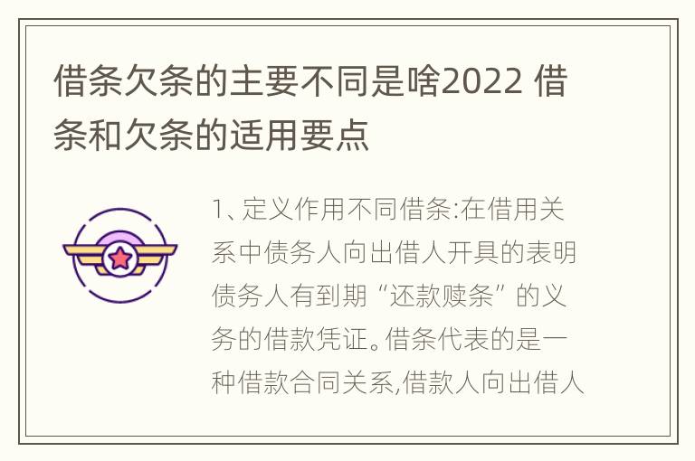 借条欠条的主要不同是啥2022 借条和欠条的适用要点