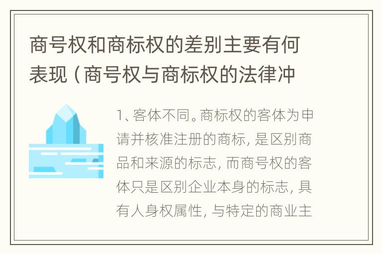 商号权和商标权的差别主要有何表现（商号权与商标权的法律冲突与解决）