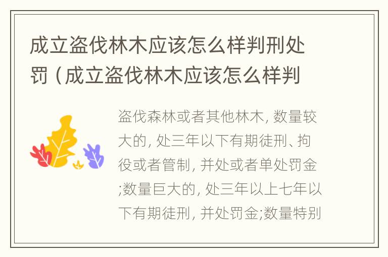 成立盗伐林木应该怎么样判刑处罚（成立盗伐林木应该怎么样判刑处罚案例）