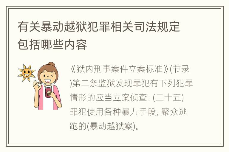 有关暴动越狱犯罪相关司法规定包括哪些内容