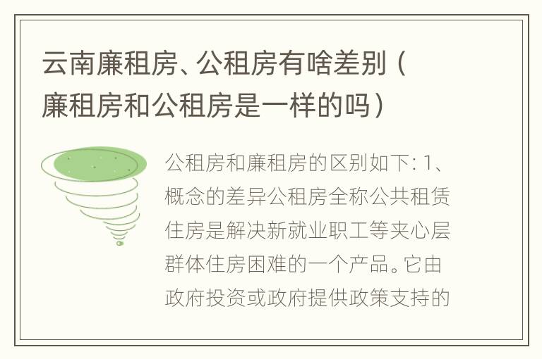 云南廉租房、公租房有啥差别（廉租房和公租房是一样的吗）