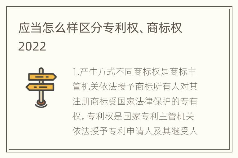 应当怎么样区分专利权、商标权2022