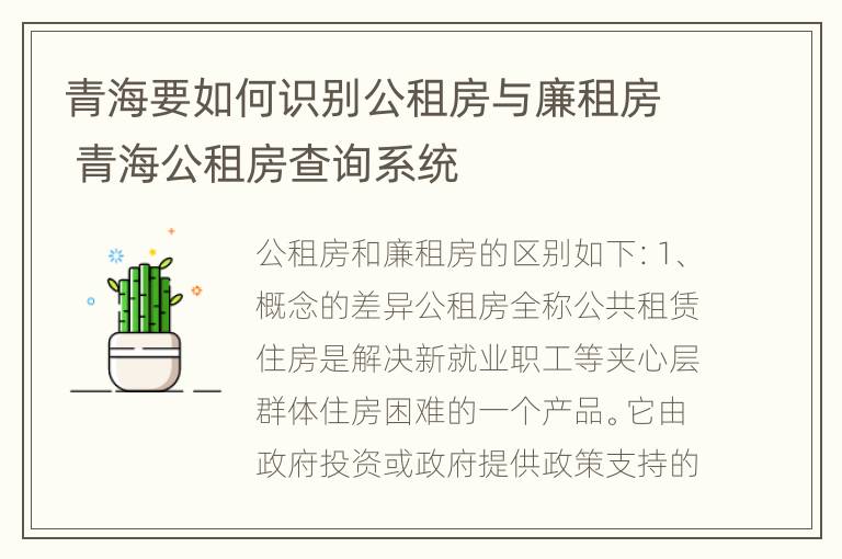 青海要如何识别公租房与廉租房 青海公租房查询系统