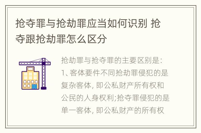 抢夺罪与抢劫罪应当如何识别 抢夺跟抢劫罪怎么区分