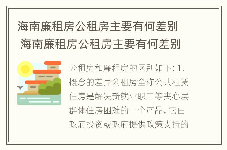 海南廉租房公租房主要有何差别 海南廉租房公租房主要有何差别呢