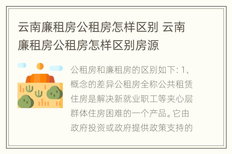 云南廉租房公租房怎样区别 云南廉租房公租房怎样区别房源