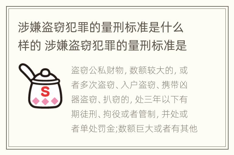 涉嫌盗窃犯罪的量刑标准是什么样的 涉嫌盗窃犯罪的量刑标准是什么样的呢