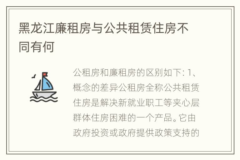 黑龙江廉租房与公共租赁住房不同有何