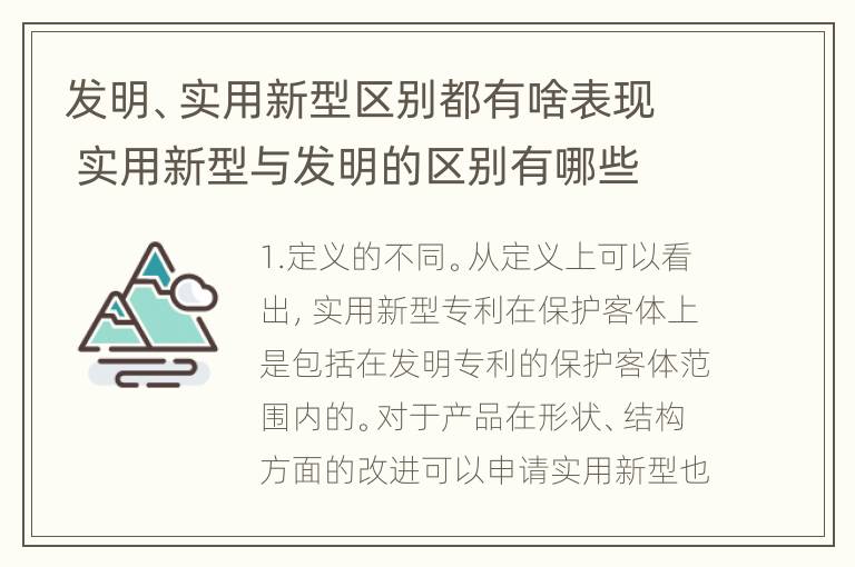 发明、实用新型区别都有啥表现 实用新型与发明的区别有哪些