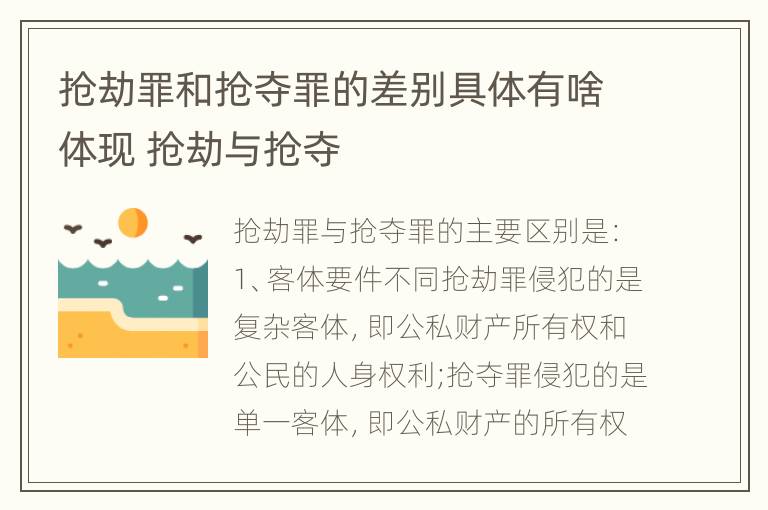 抢劫罪和抢夺罪的差别具体有啥体现 抢劫与抢夺