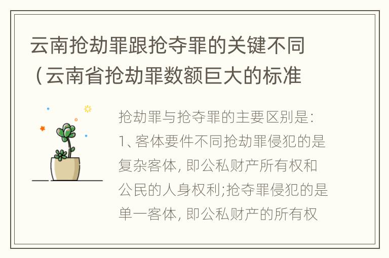 云南抢劫罪跟抢夺罪的关键不同（云南省抢劫罪数额巨大的标准）