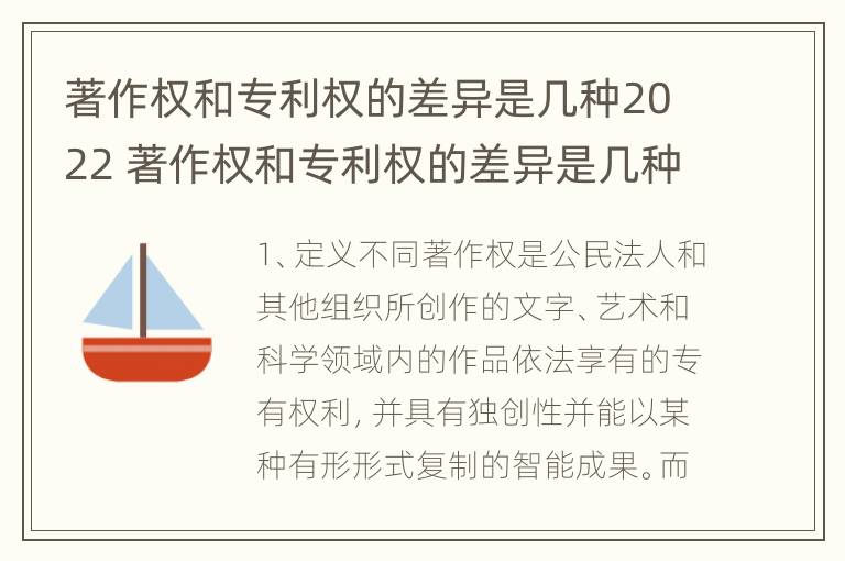 著作权和专利权的差异是几种2022 著作权和专利权的差异是几种2022年的