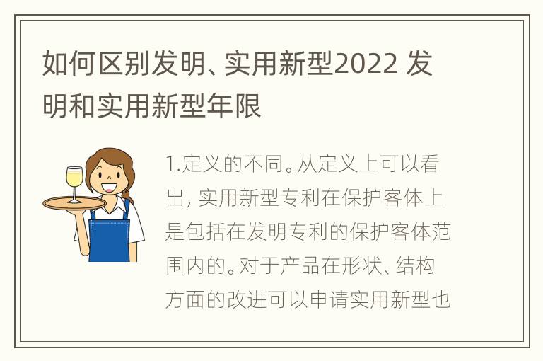 如何区别发明、实用新型2022 发明和实用新型年限