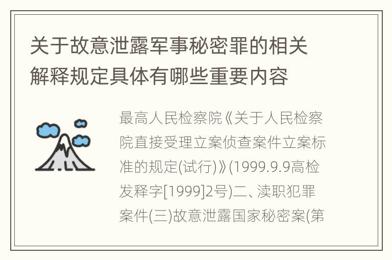 关于故意泄露军事秘密罪的相关解释规定具体有哪些重要内容