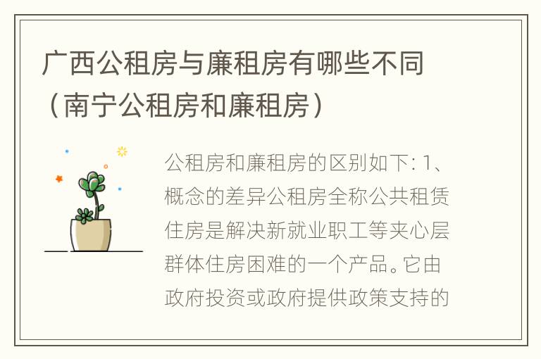 广西公租房与廉租房有哪些不同（南宁公租房和廉租房）