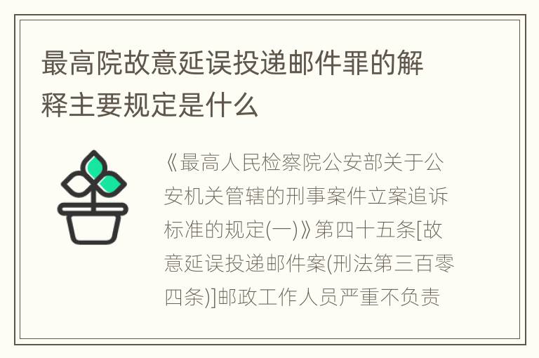 最高院故意延误投递邮件罪的解释主要规定是什么