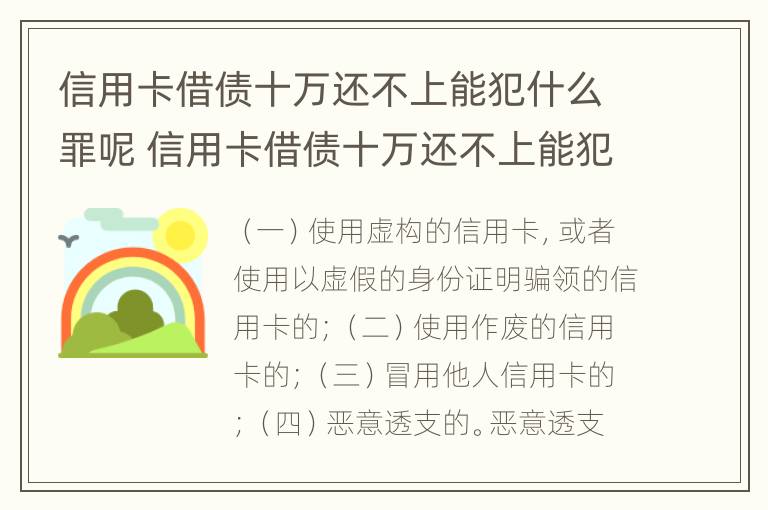 信用卡借债十万还不上能犯什么罪呢 信用卡借债十万还不上能犯什么罪呢视频