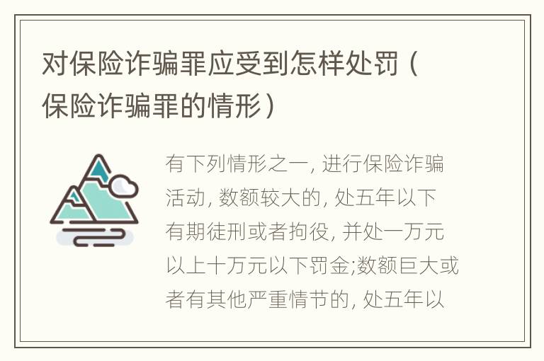 对保险诈骗罪应受到怎样处罚（保险诈骗罪的情形）