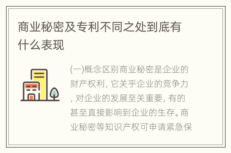 商业秘密及专利不同之处到底有什么表现