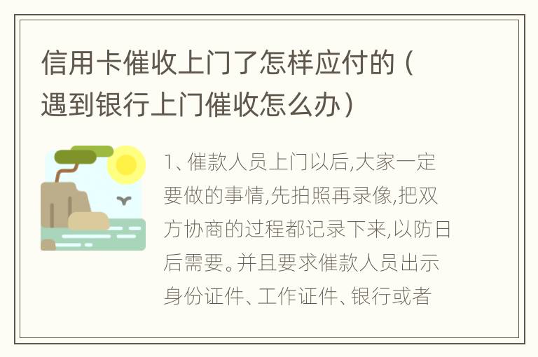 信用卡催收上门了怎样应付的（遇到银行上门催收怎么办）