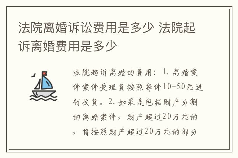 法院离婚诉讼费用是多少 法院起诉离婚费用是多少