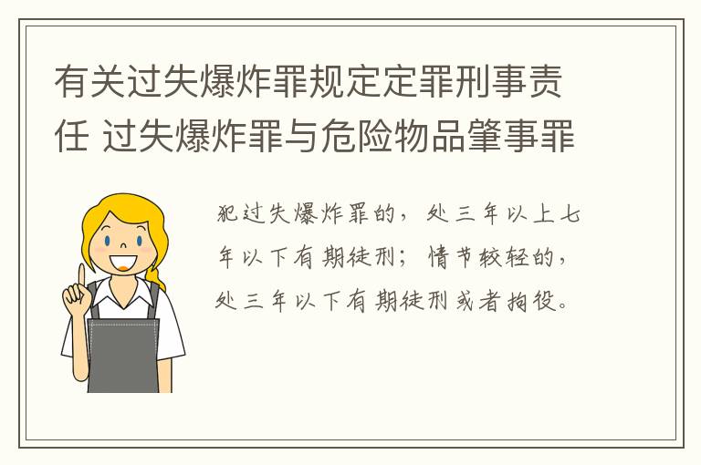 有关过失爆炸罪规定定罪刑事责任 过失爆炸罪与危险物品肇事罪