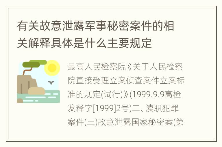 有关故意泄露军事秘密案件的相关解释具体是什么主要规定