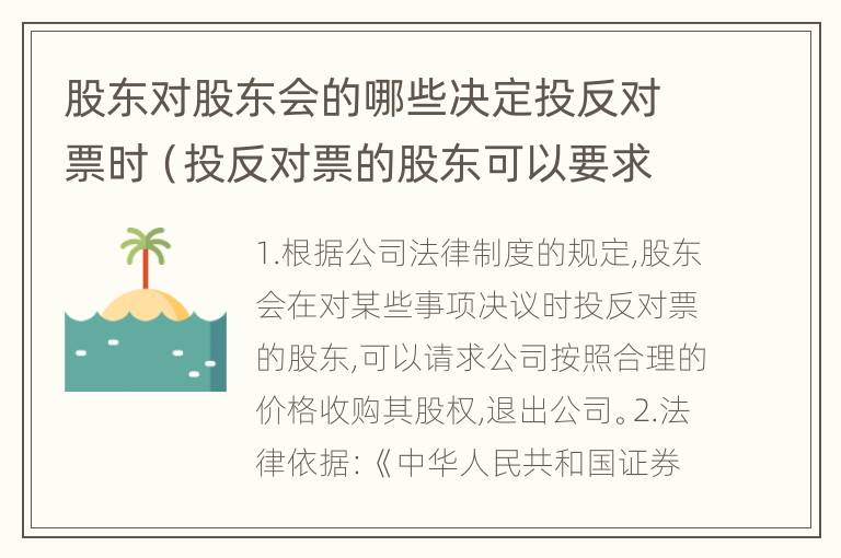 股东对股东会的哪些决定投反对票时（投反对票的股东可以要求公司）